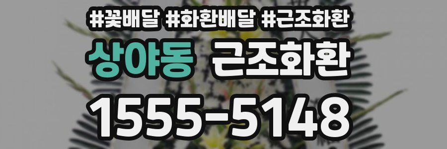 상야동 근조화환