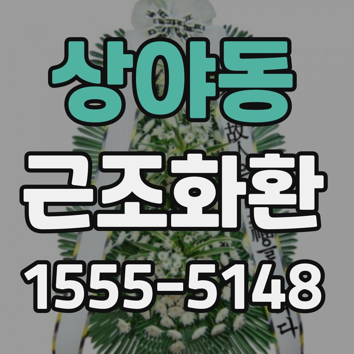 상야동 근조화환