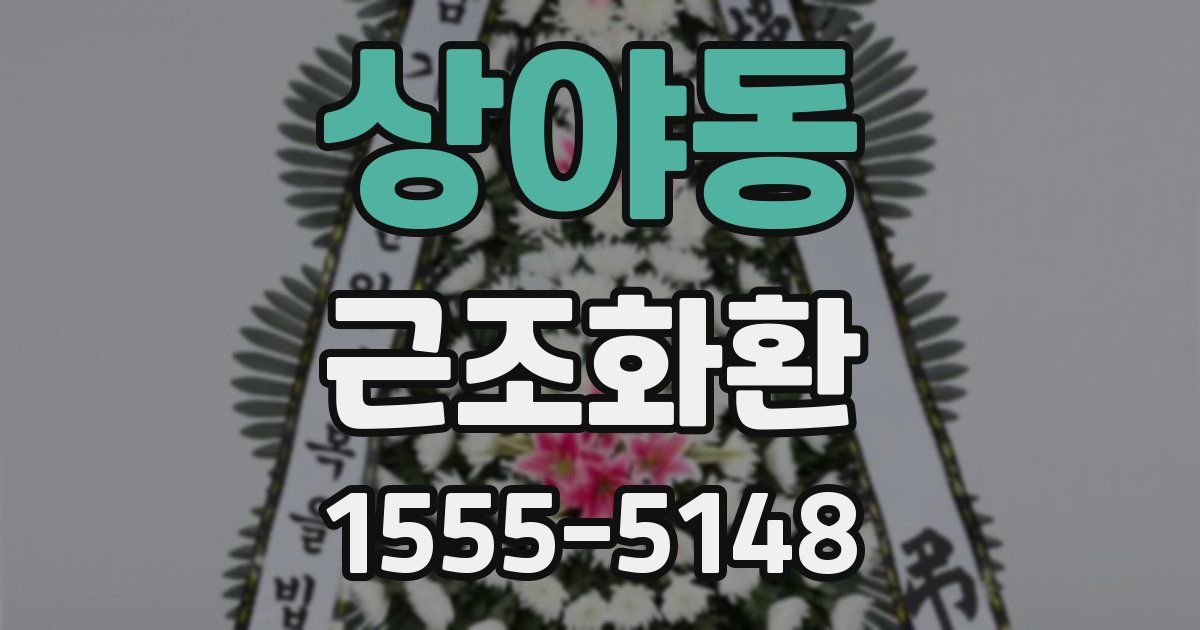 상야동 근조화환