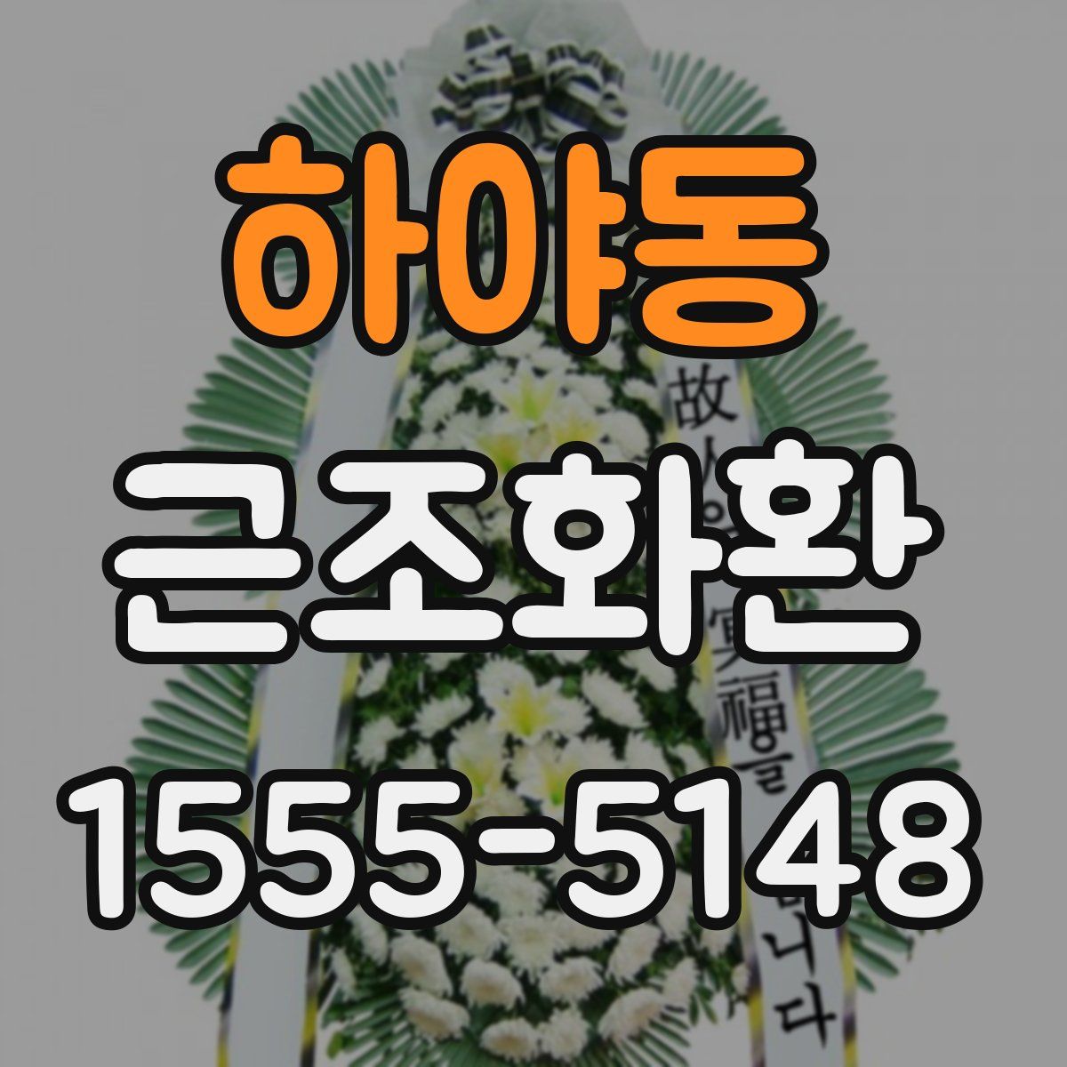 하야동 근조화환