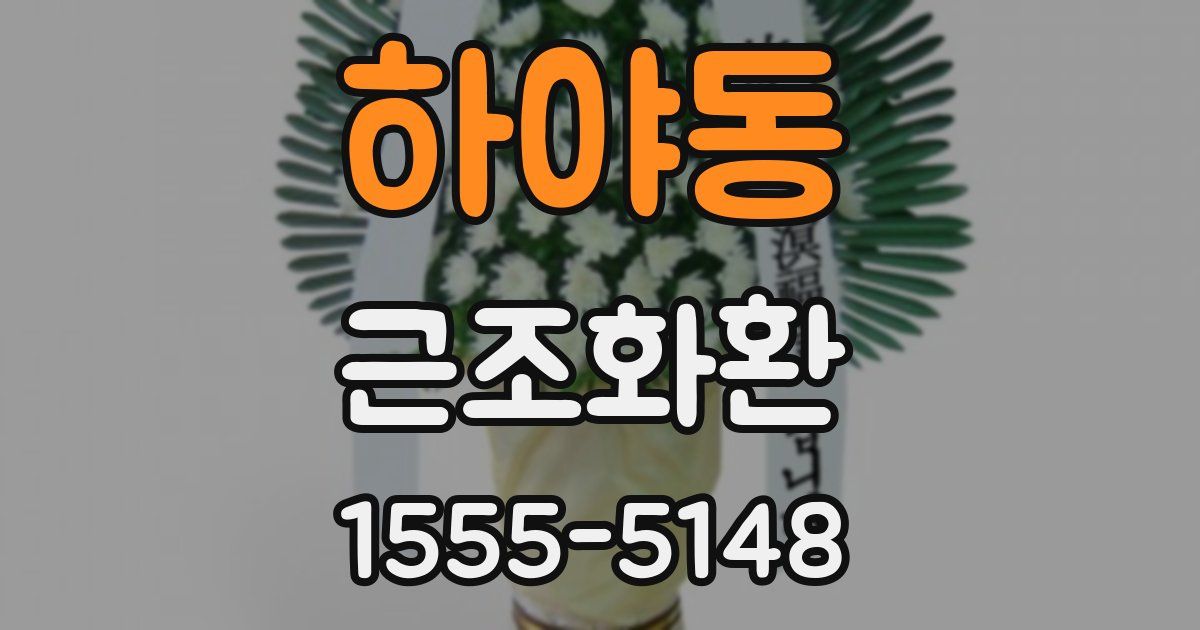 하야동 근조화환