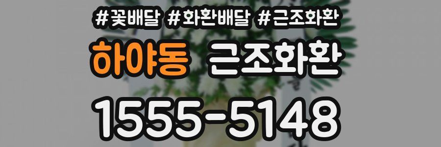 하야동 근조화환