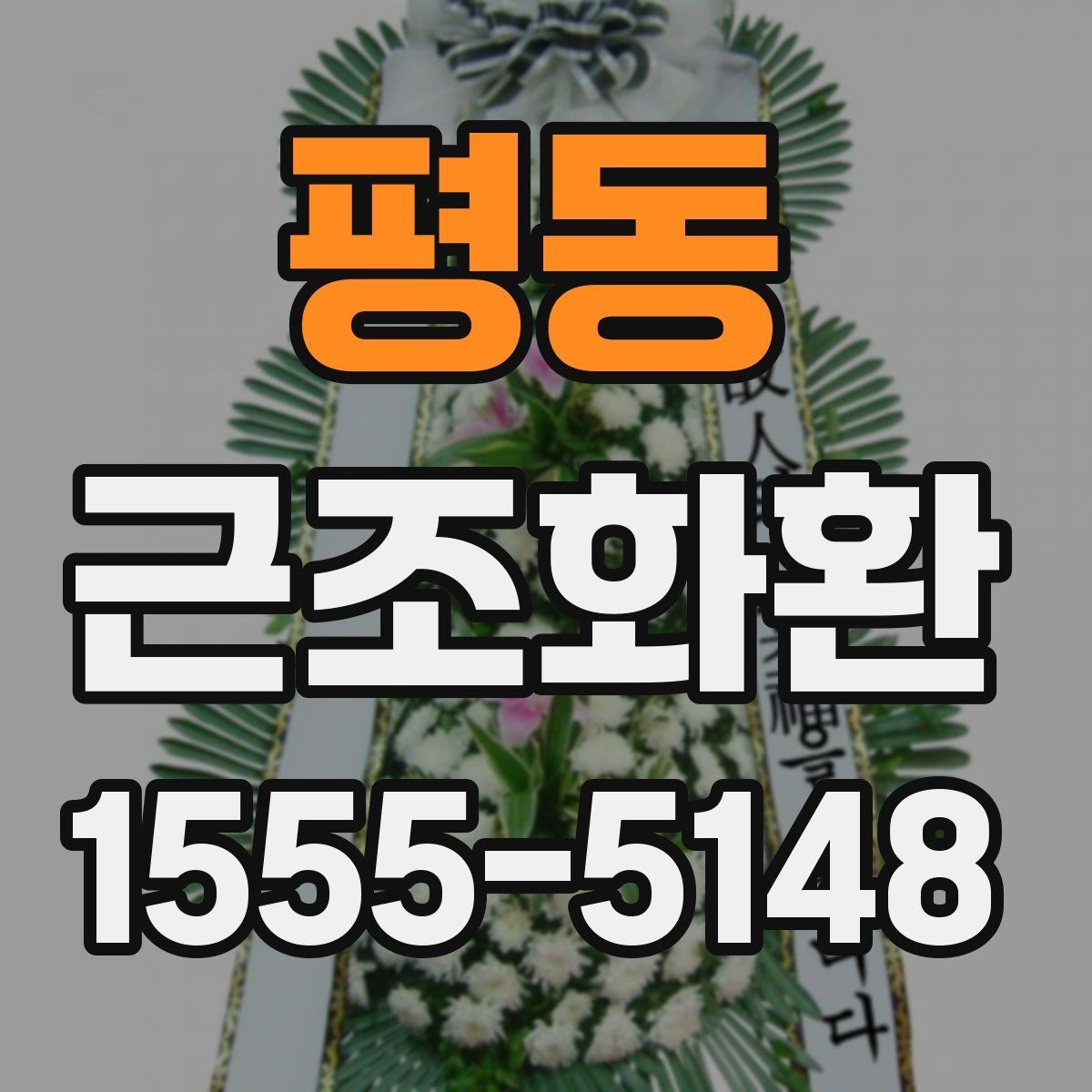 평동 근조화환 장례식장으로 보낼 때 필요한 정보 모음