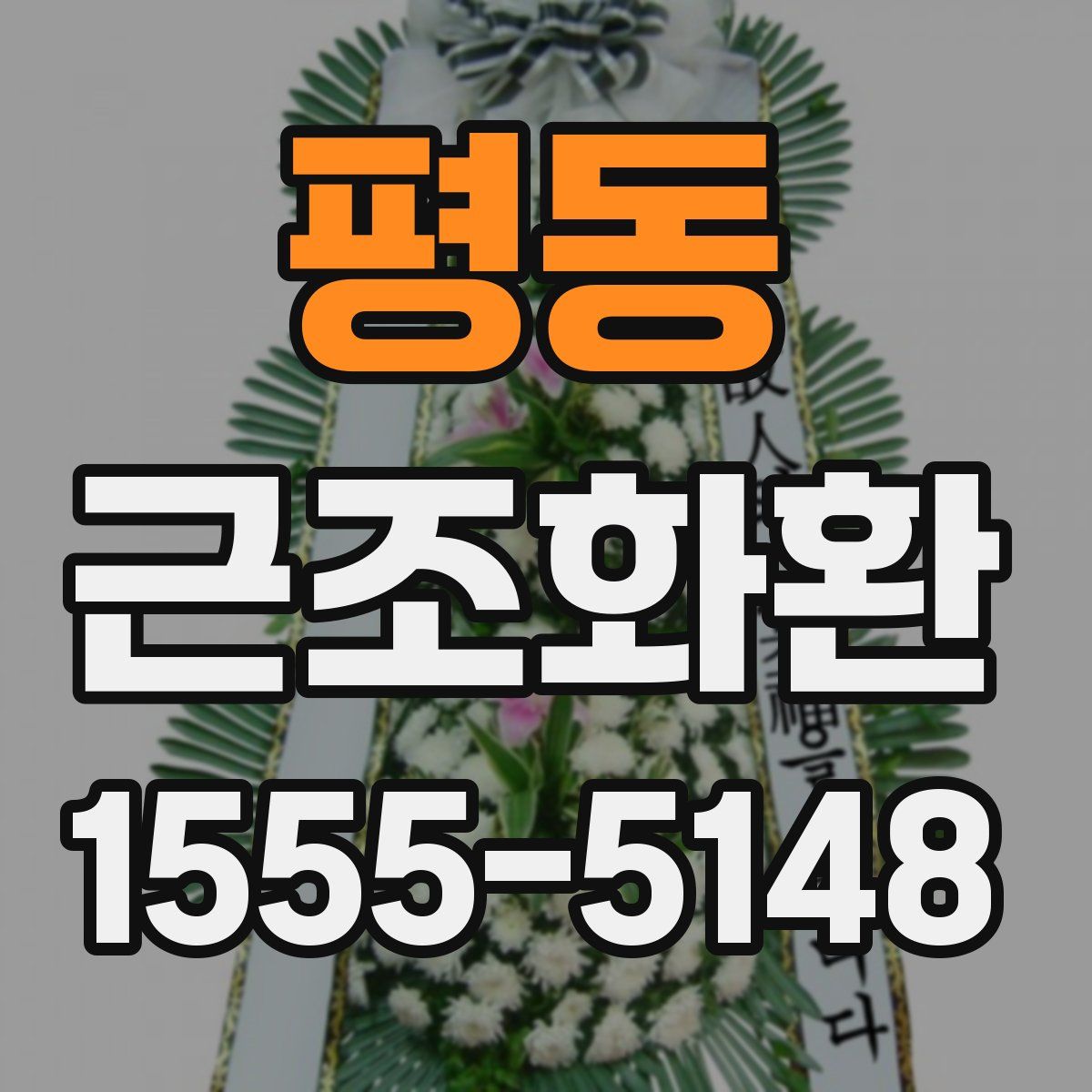 평동 근조화환