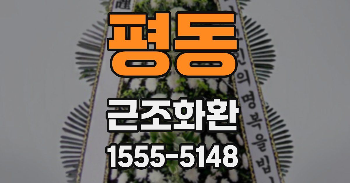평동 근조화환