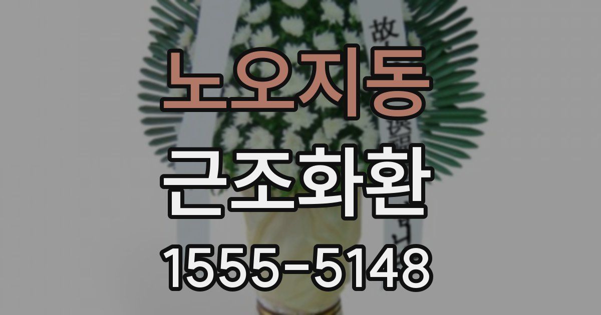 노오지동 근조화환