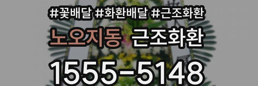 노오지동 근조화환
