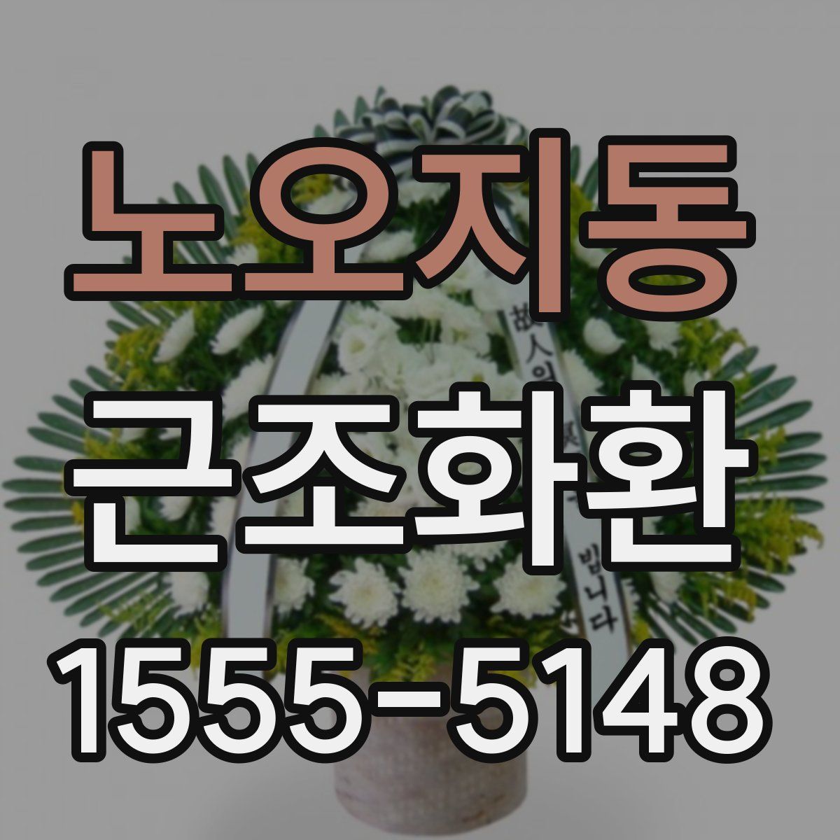 노오지동 근조화환