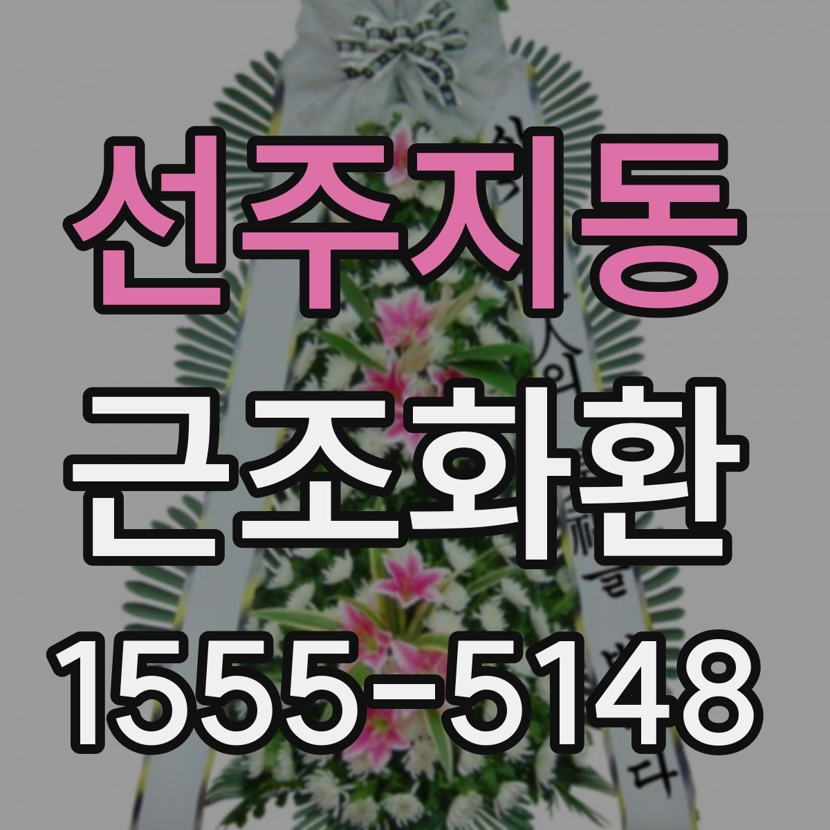 선주지동 근조화환 구성과 문구를 함께 고를 때의 팁