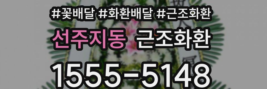 선주지동 근조화환