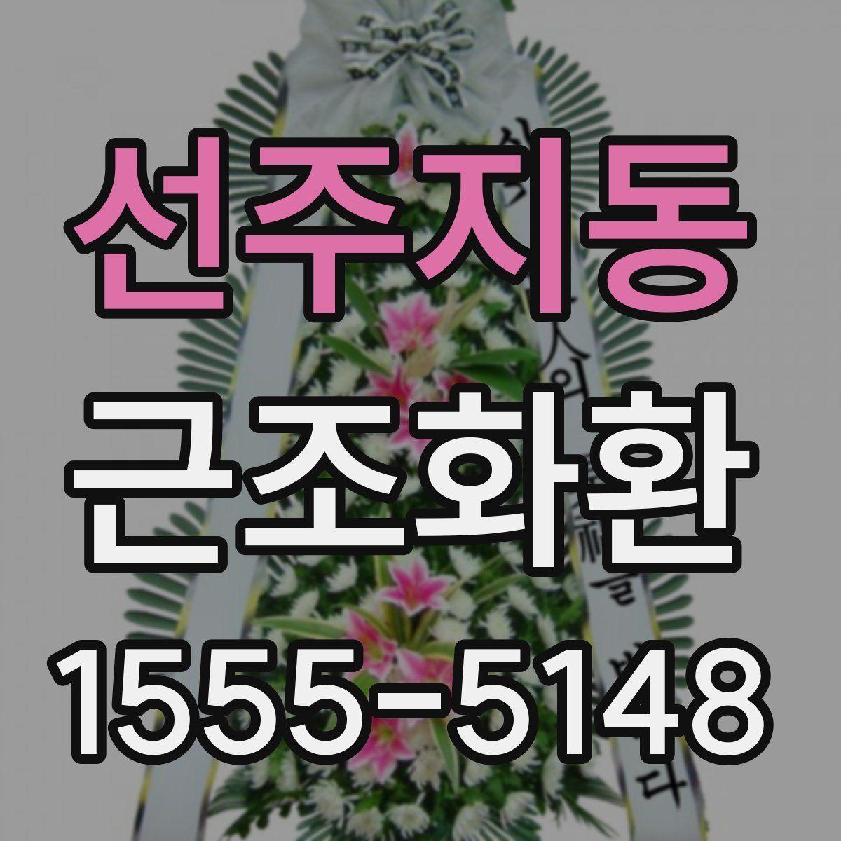 선주지동 근조화환