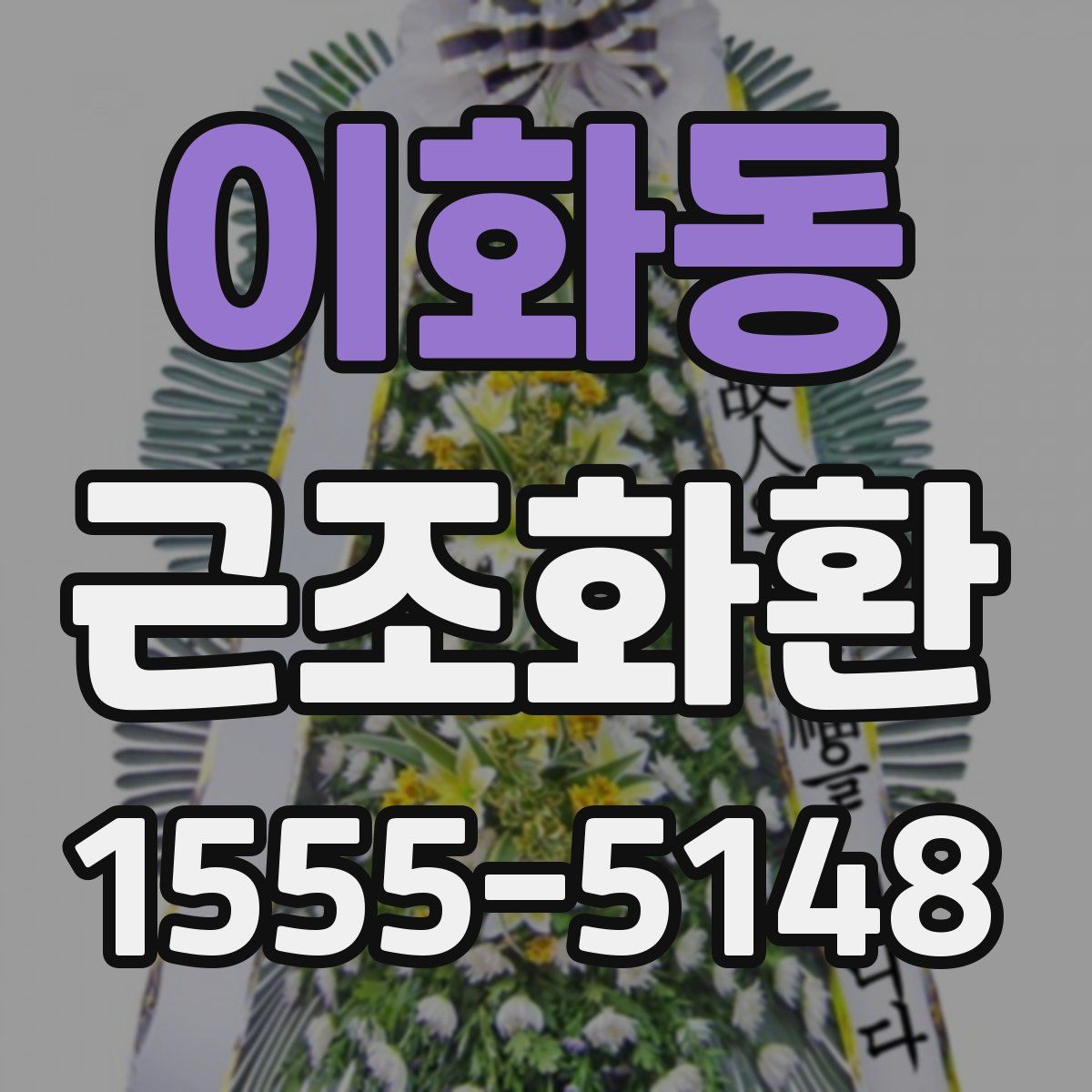 이화동 근조화환