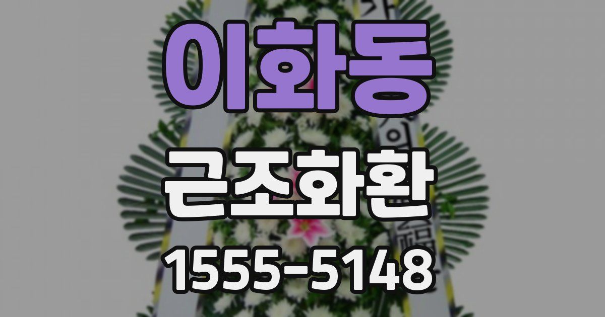 이화동 근조화환