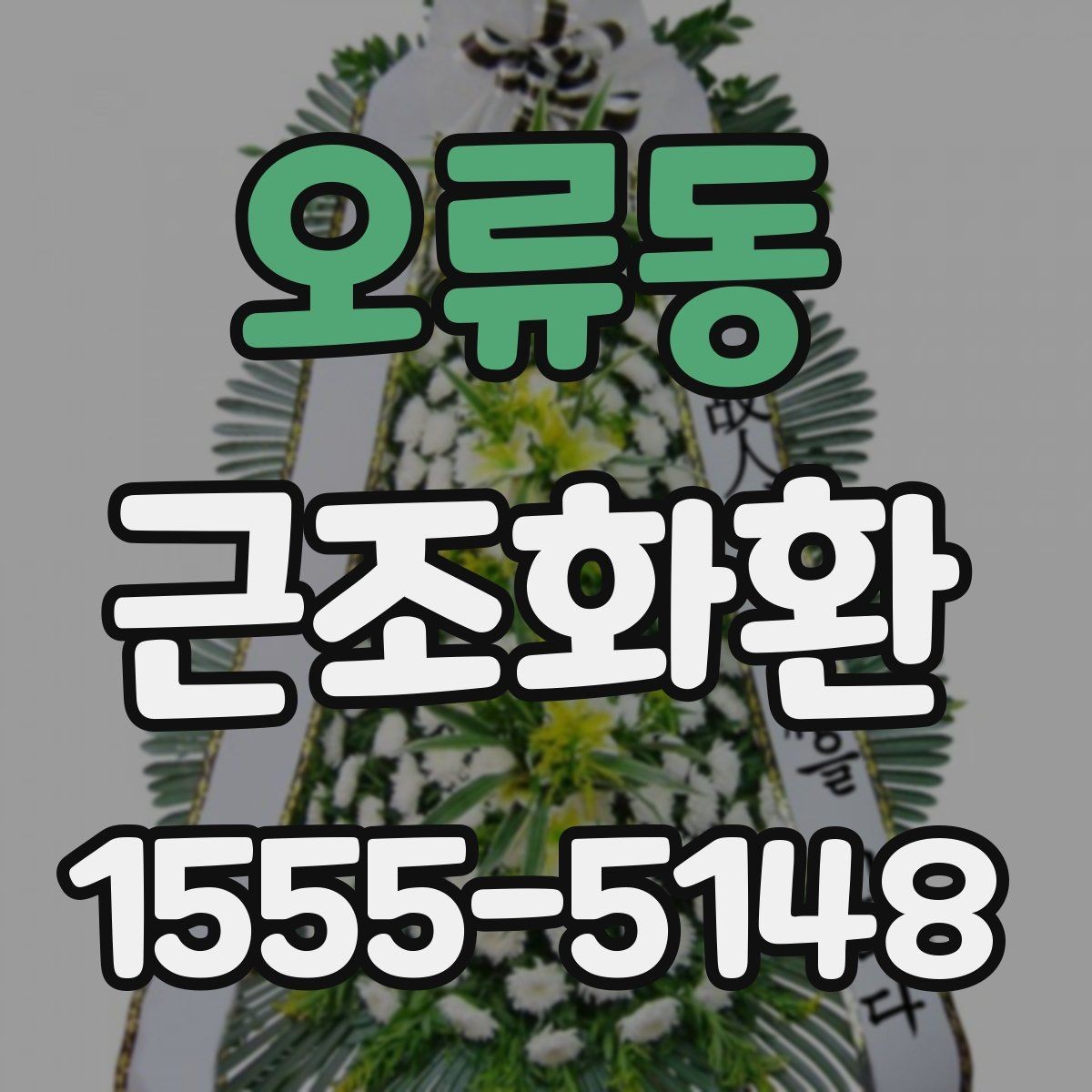오류동 근조화환 가격 차이가 나는 이유와 구성 살펴보기