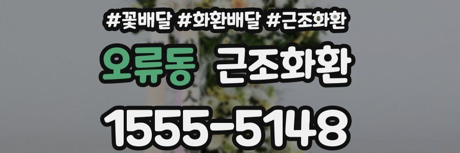 오류동 근조화환