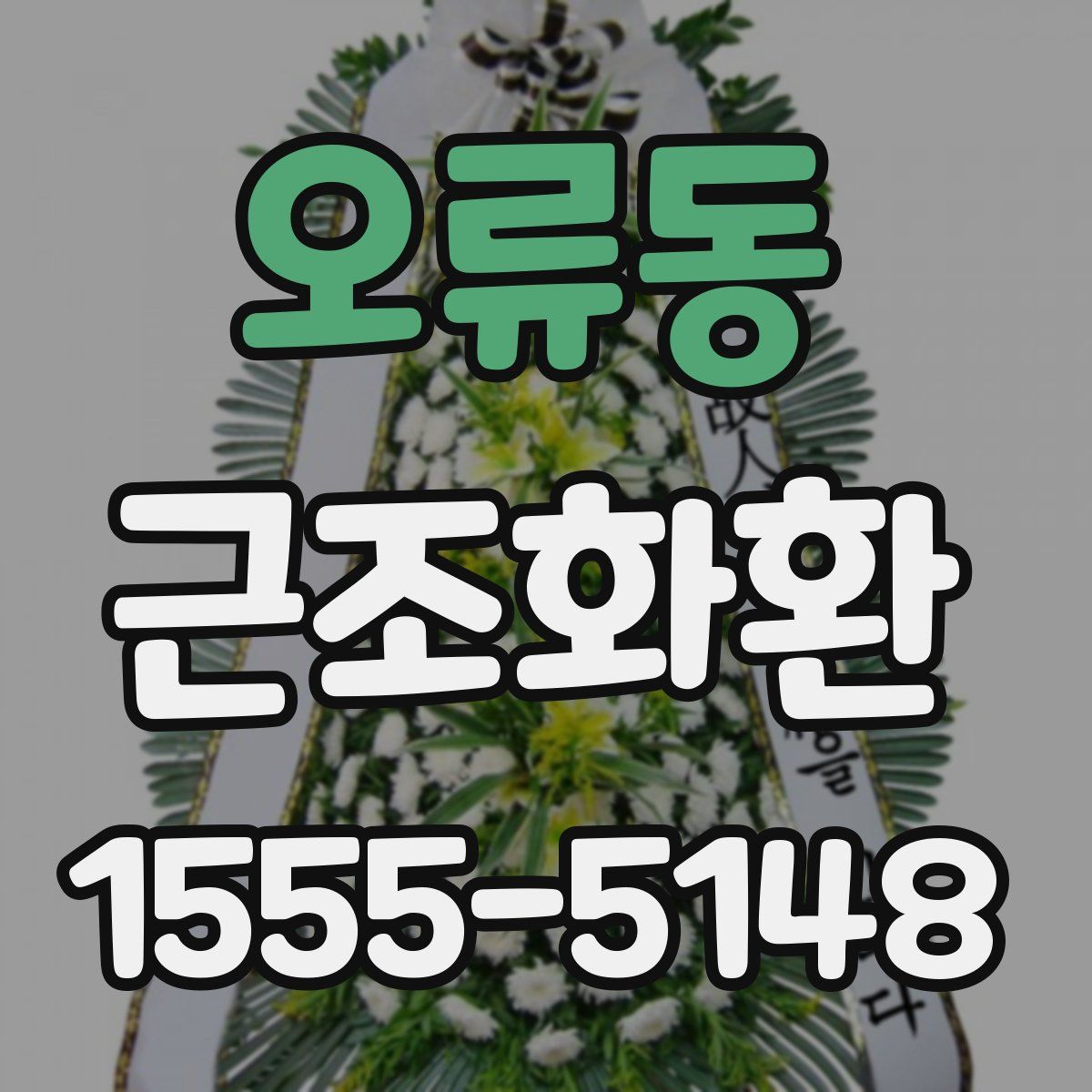 오류동 근조화환