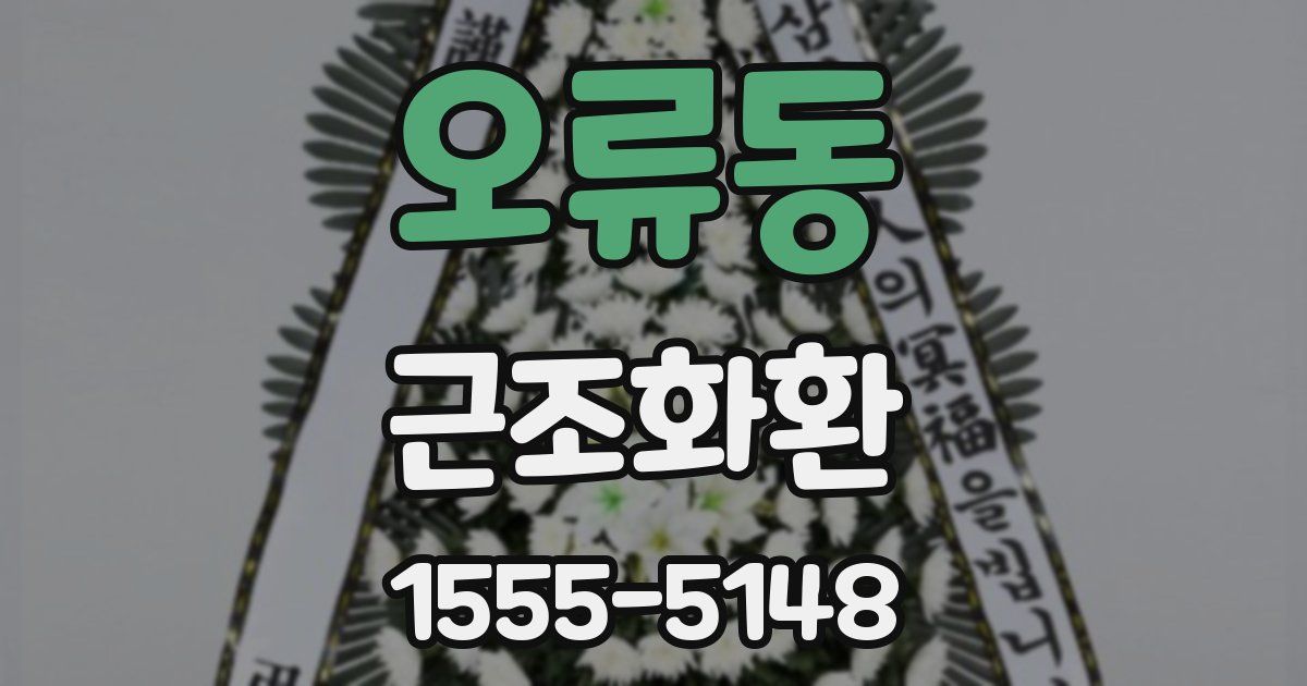오류동 근조화환