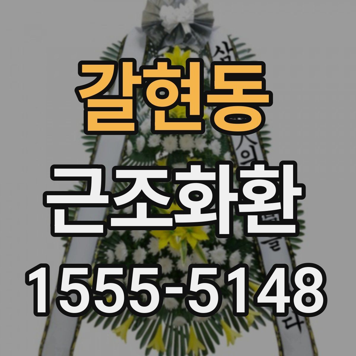 갈현동 근조화환 주문 전 확인할 기준과 배송 범위