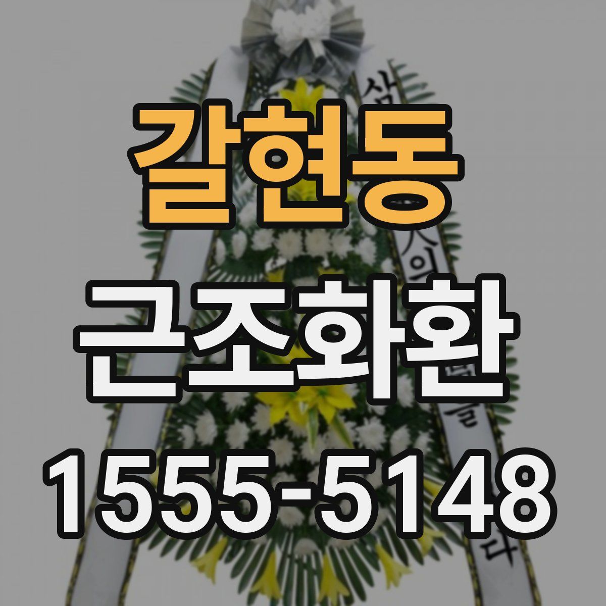 갈현동 근조화환