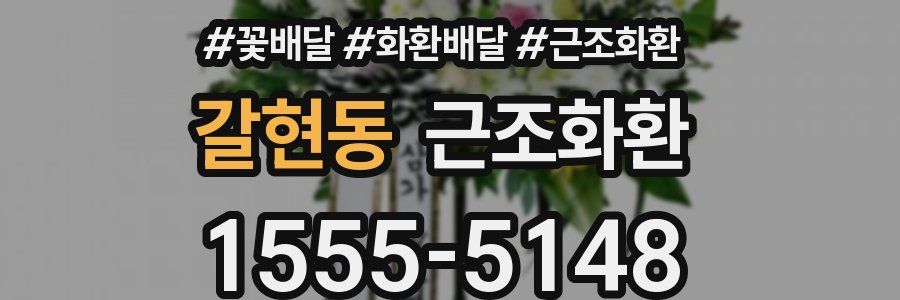 갈현동 근조화환