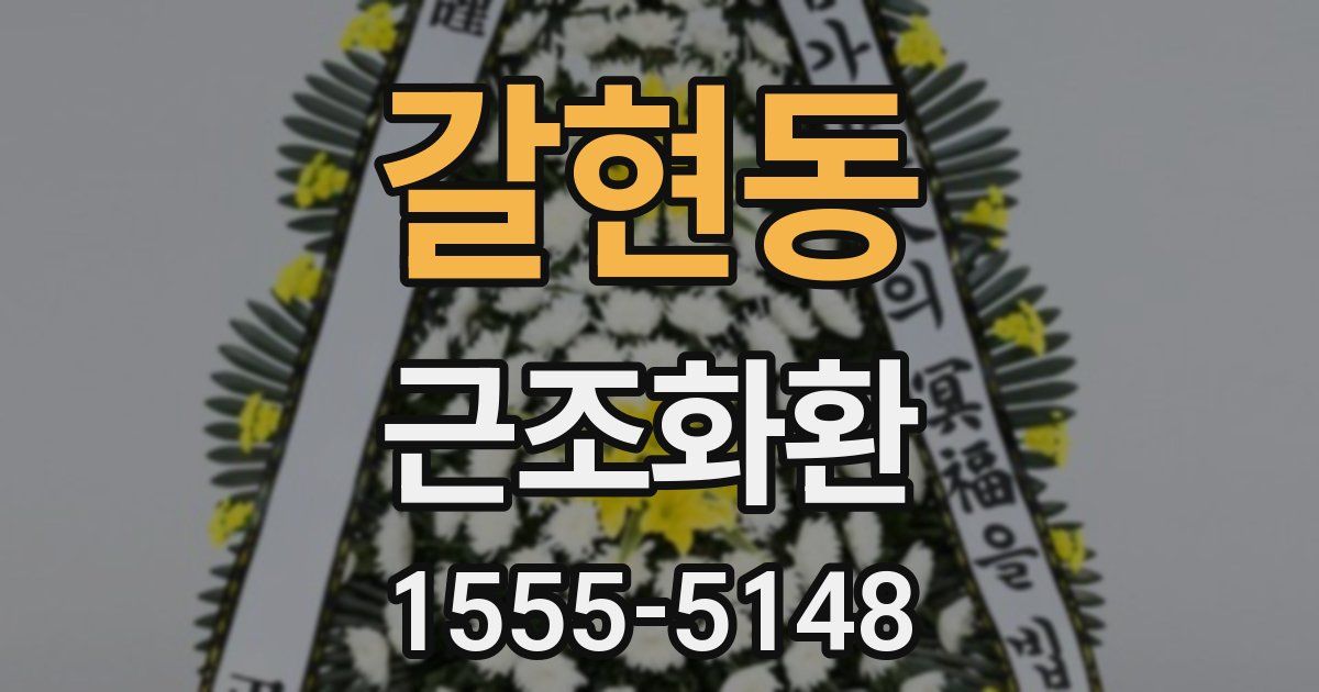 갈현동 근조화환
