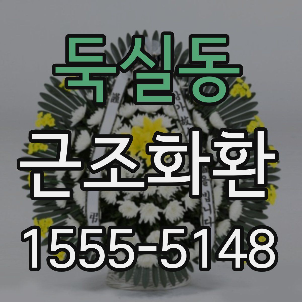 둑실동 근조화환