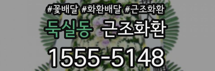 둑실동 근조화환