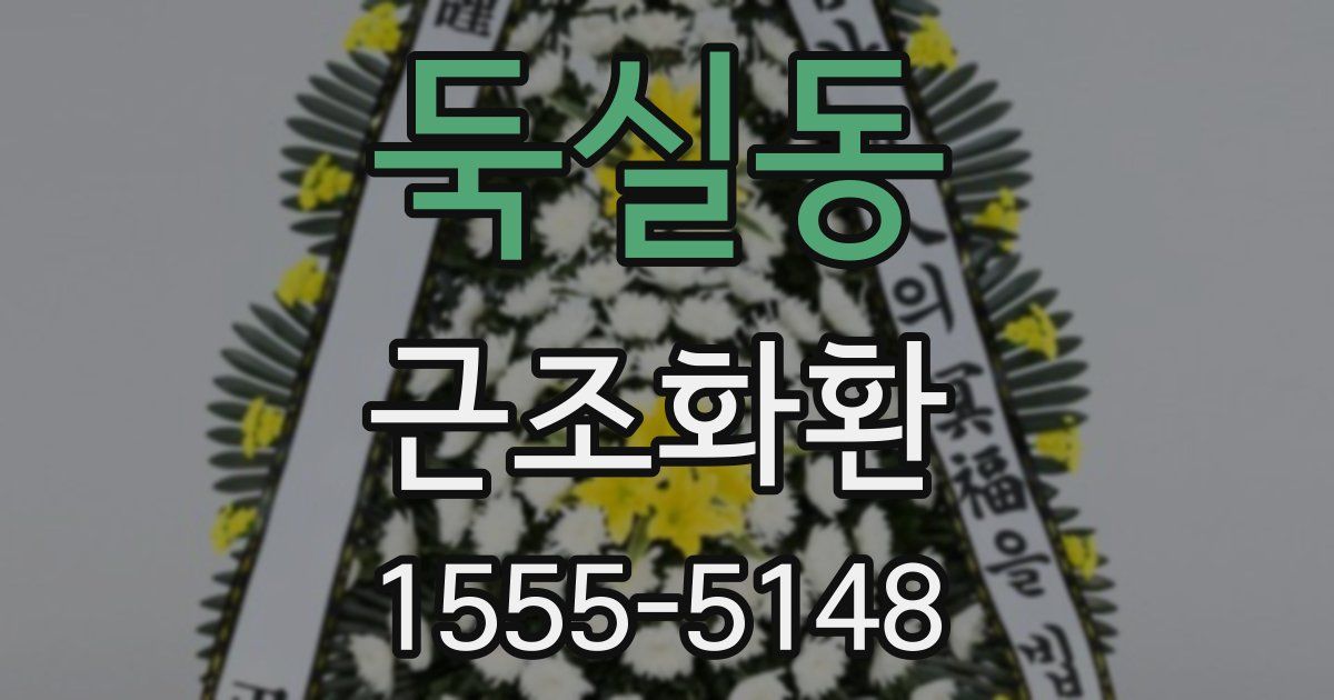 둑실동 근조화환