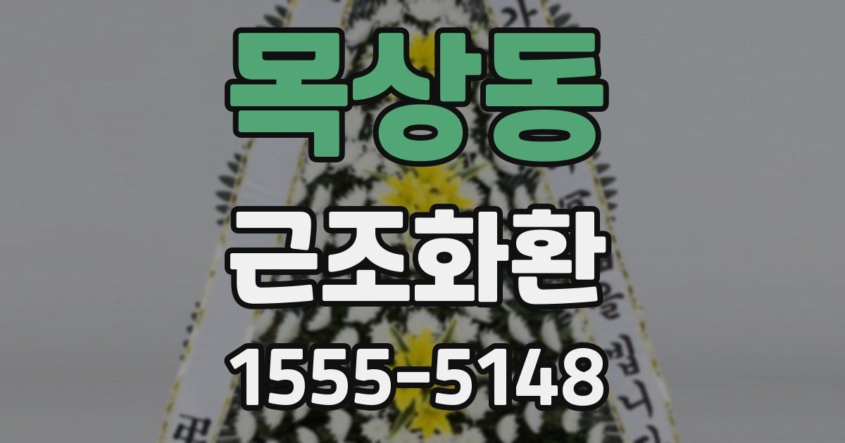 목상동 근조화환