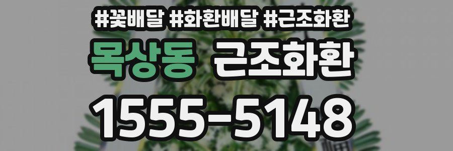 목상동 근조화환