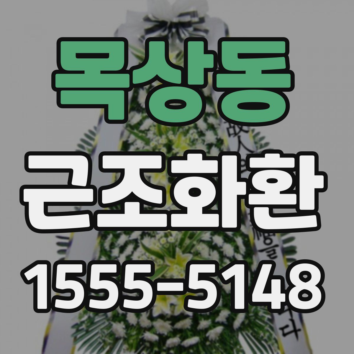 목상동 근조화환