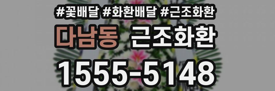 다남동 근조화환