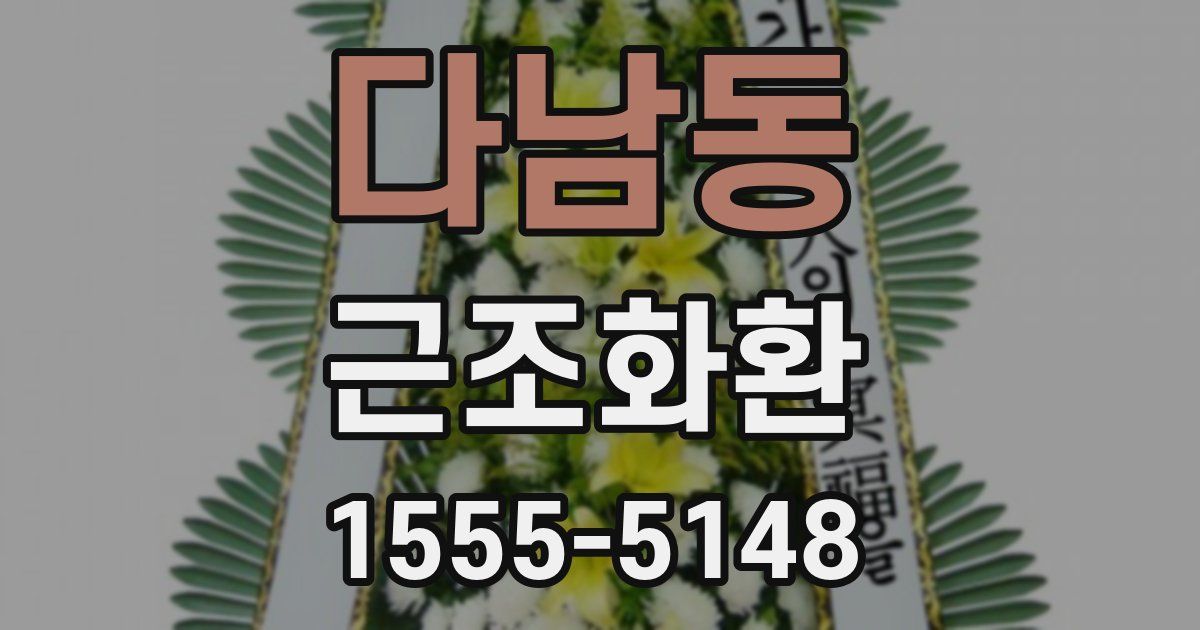 다남동 근조화환