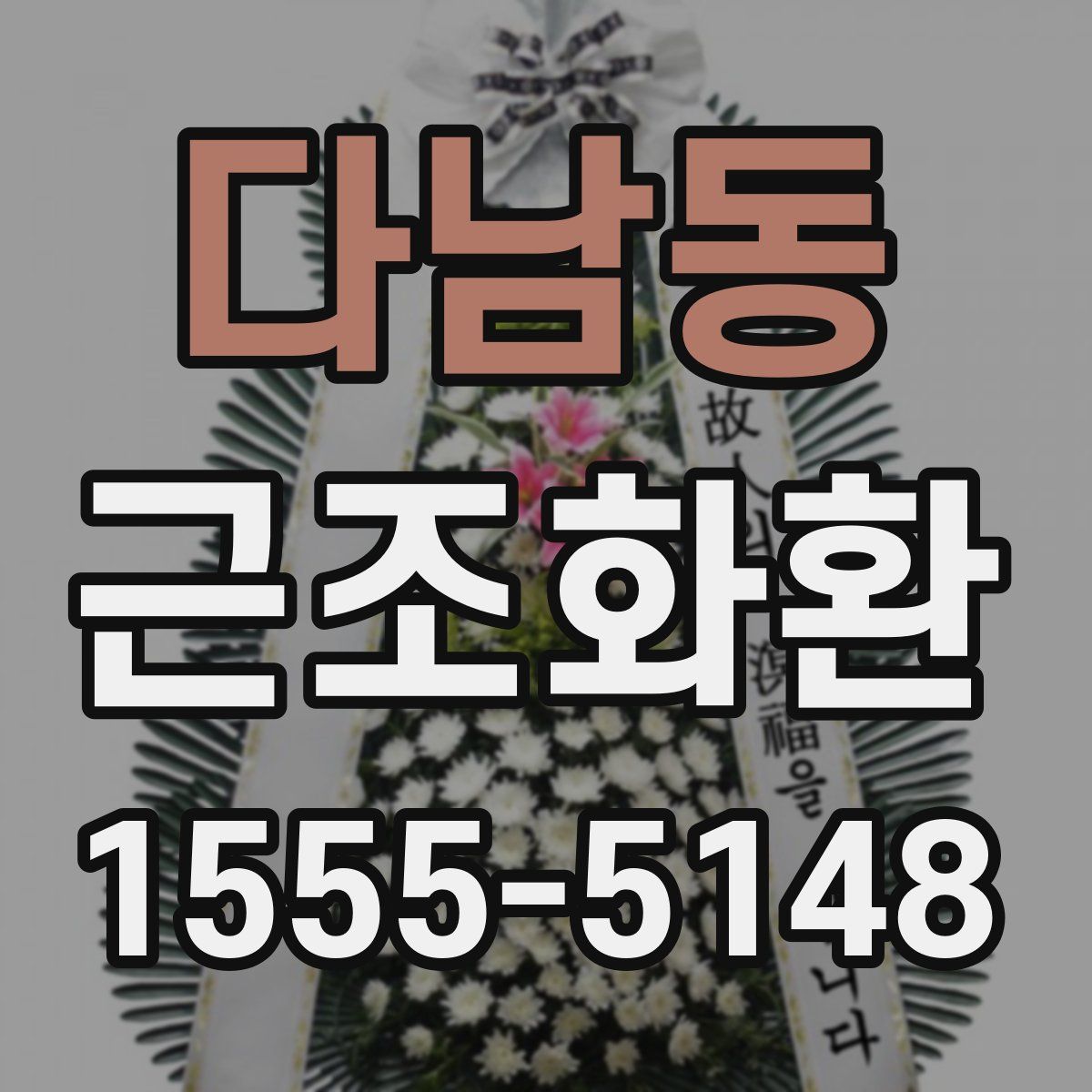 다남동 근조화환