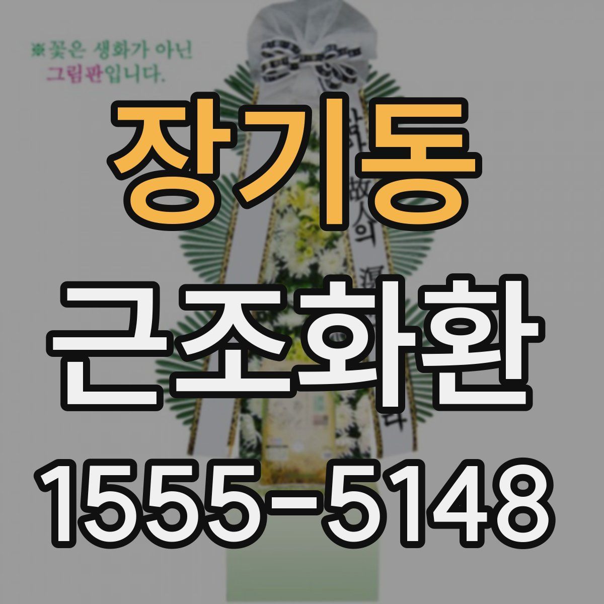 장기동 근조화환