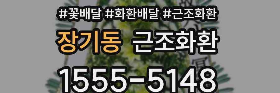 장기동 근조화환
