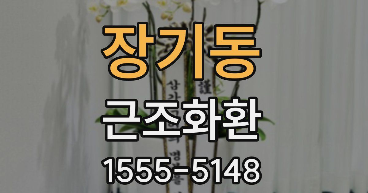 장기동 근조화환
