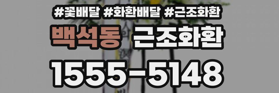 백석동 근조화환