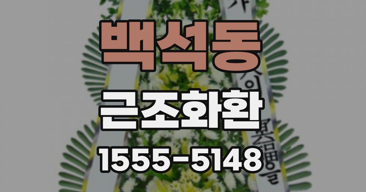 백석동 근조화환
