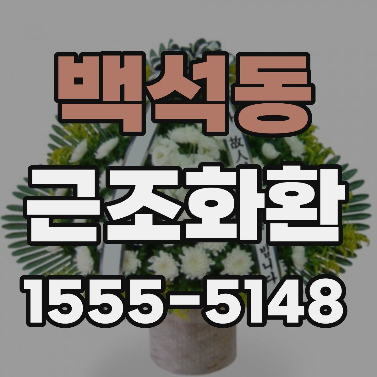 백석동 근조화환