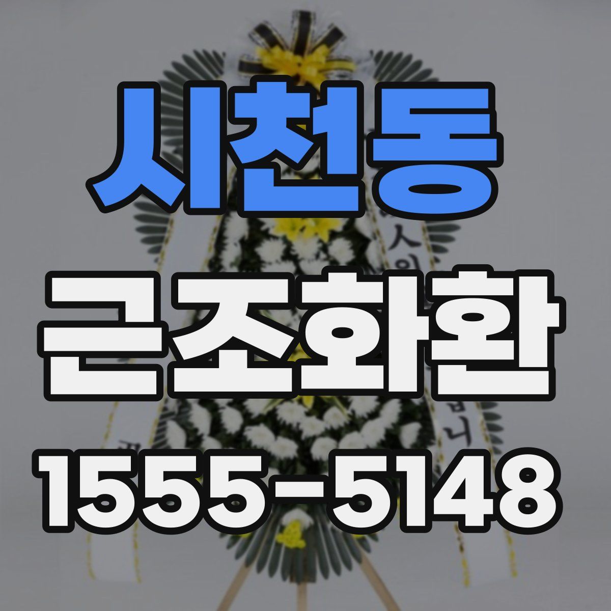 시천동 근조화환