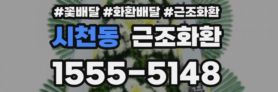 시천동 근조화환