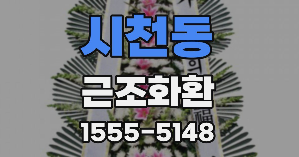 시천동 근조화환