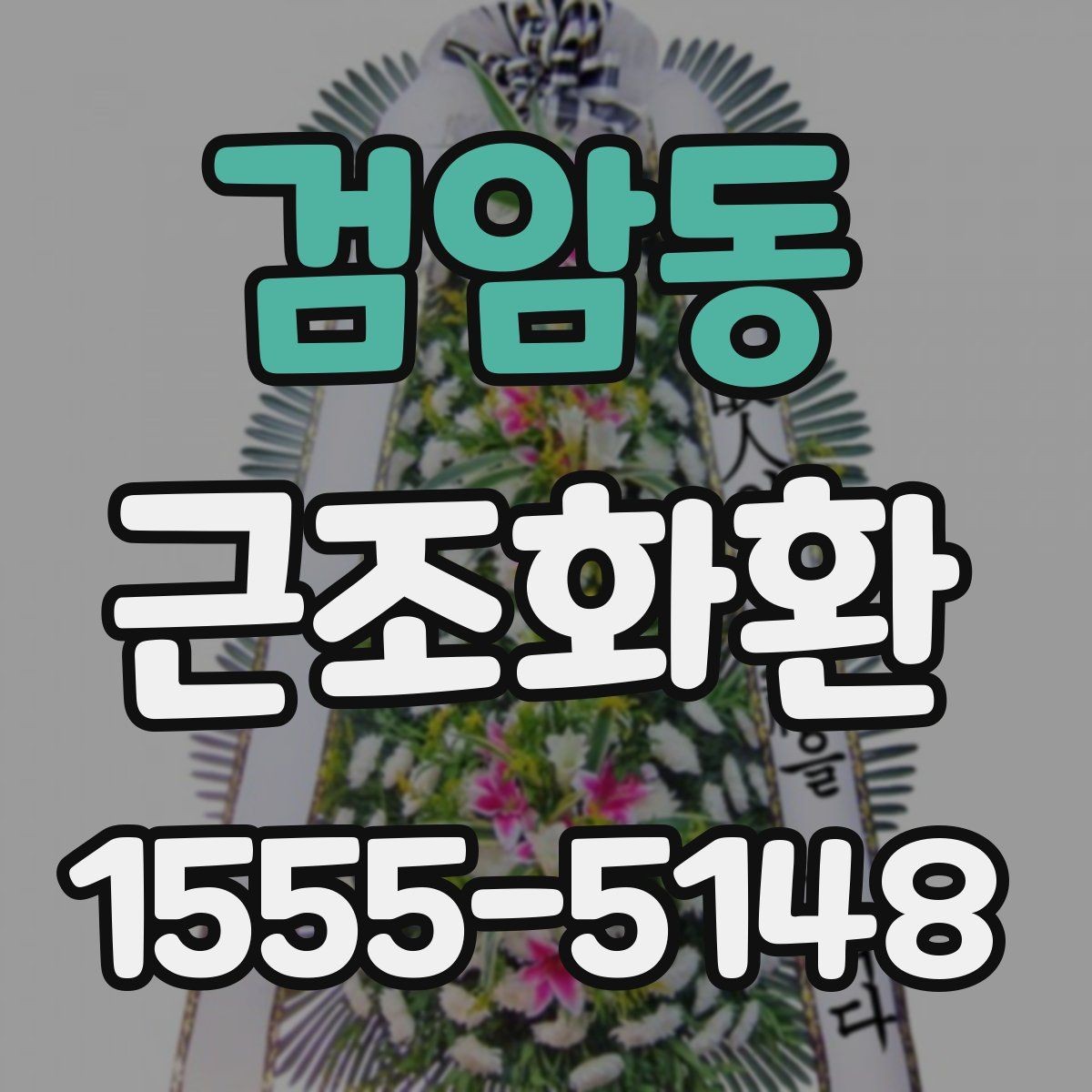 검암동 근조화환 주문 전 확인할 배송 범위와 설치 가능 시간