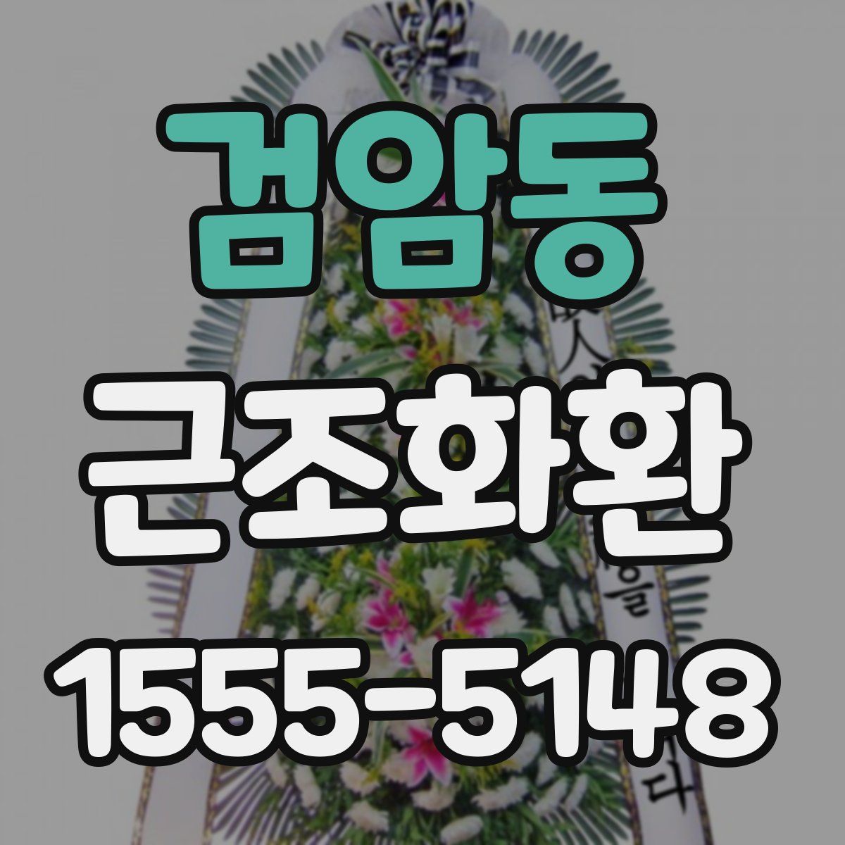 검암동 근조화환
