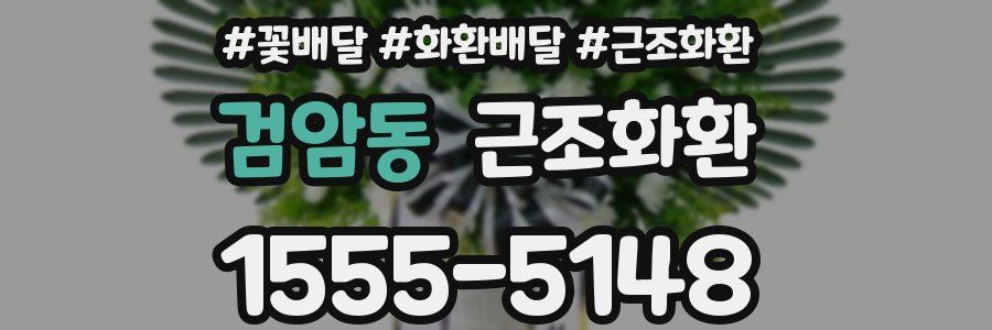 검암동 근조화환