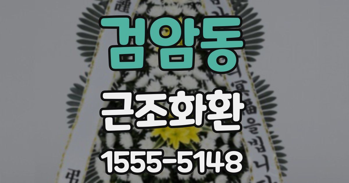 검암동 근조화환