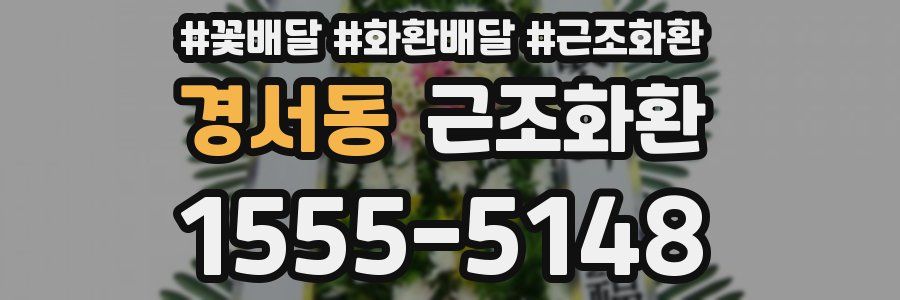 경서동 근조화환