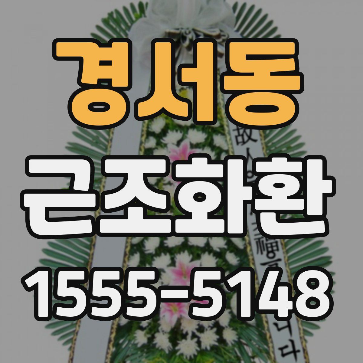 경서동 근조화환