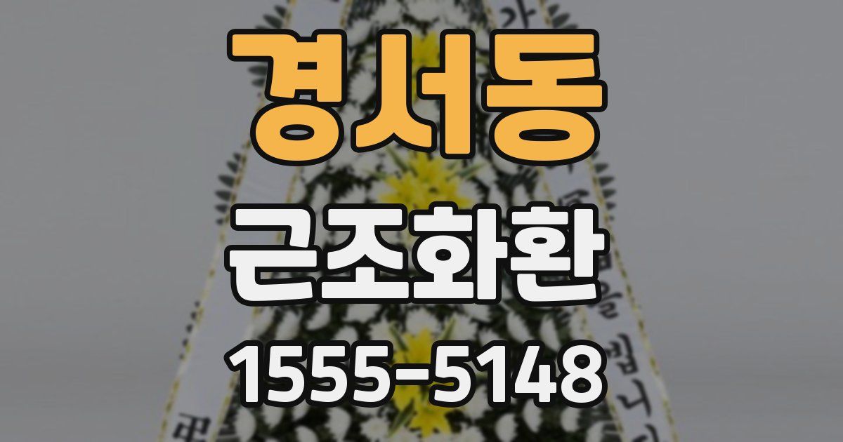 경서동 근조화환